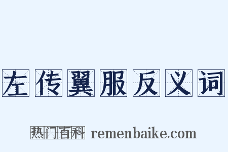 左传翼服反义词是什么意思的图片